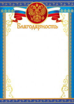 Благодарность с Российской символикой А4, (для принтера), бумага мелован. 170г/м2, без отделки (Ш-13620)