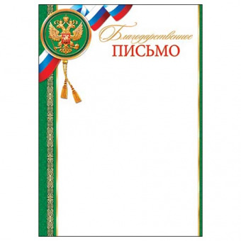 Благодарственное письмо с Российской символикой А4, (для принтера), бумага мелован. 170г/м2, без отделки (9-19-286 А)