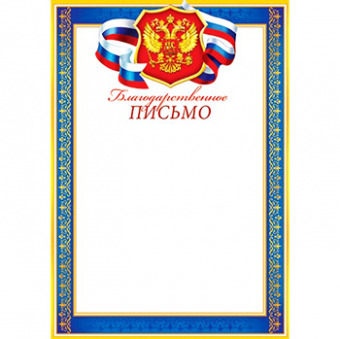 Благодарственное письмо с Российской символикой А4, (для принтера), бумага мелован. 170г/м2, без отделки (9-19-187 А)