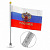 Флажок РФ с гербом, 18х14,5 см, на пружине, с присоской, в машину, шелк