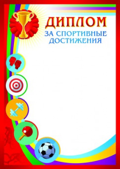 Диплом за спортивные достижения, А4, мелован. картон, 200 г/м2, без отделки, (Ш-9500)