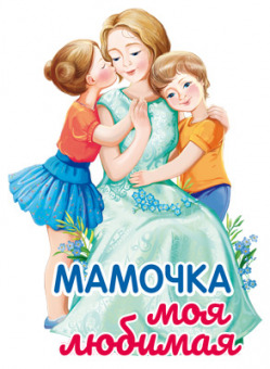 Плакат вырубной А4 "Мамочка моя любимая", двухсторонний