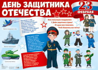Плакат демонстрационный А2  "День Защитника Отечества. 23 февраля!" 