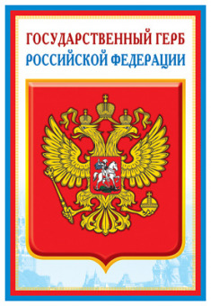 Плакат А3 "Государственный Герб Российской Федерации"