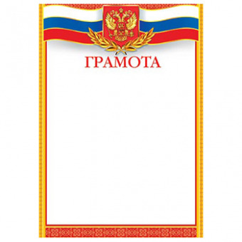 Грамота с Российской символикой А4, (для принтера), бумага мелован. 170г/м2, без отделки (9-19-262 А)
