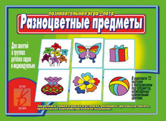 Дидактический материал. Познавательная игра - лото "Разноцветные предметы"  для детей 3-6 лет