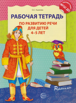 Рабочая тетрадь по развитию речи для детей 4-5 лет (О.С. Ушакова) 